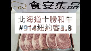 北海道十勝和牛#914紐約客3.8#食安集品#JipinFood#Japanese#wagyu#十勝和牛#北海道#切り方