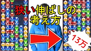 【短編解説】狭いフィールドでの発火率を上げるための冷静な伸ばし13万点【ぷよぷよeスポーツ】