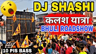 Dj Shashi कलश यात्रा Roadshow at Bhuli 🔥10 pis Bass #djshashi