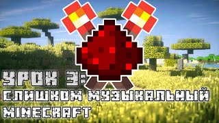 ОБУЧЕНИЕ РЕДСТОУНУ - 3 УРОК: СЛИШКОМ МУЗЫКАЛЬНЫЙ MINECRAFT