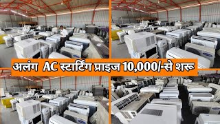 अलंग Ac स्टार्टिंग प्राइज 10,000 |Ac Market|Alang |Alang Washing Mashine |Mukesh Vlogs