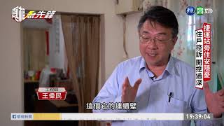 住戶控訴鄰近建案 開挖過深害屋傾斜 單元3｜真相急先鋒 EP86｜2020.11.29