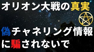 オリオン大戦の真実　光と闇の統合と偽チャネリング情報