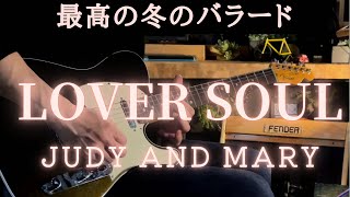 LOVER SOUL / JUDY AND MARY 冬のバラード最高傑作！弾いてみました。