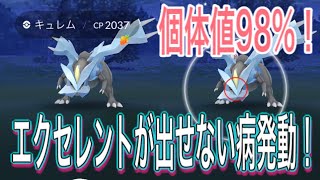 【ポケモンGO】悲劇！キュレム98％降臨！またエクセレント出せない病！【Pokémon GO】