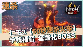 【仁王2】手残福音BOSS速杀-50秒杀死火车