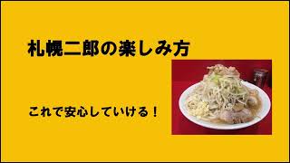 これを見ればもう安心！！ラーメン二郎札幌店の楽しみ方