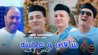 Cheb Nassim 2025 | Chafni W 3jebtah - شافني و ديته | Feat Manini Sahar |Exclusive Music|