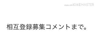 相互登録募集コメント必見