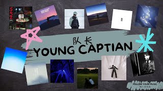 [队长 Young Captain] 超好听的歌曲合集 精选Top 22