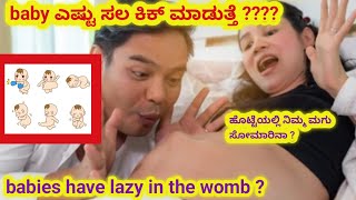 Pregnancy ನಲ್ಲಿ ನಿಮ್ಮ ಮಗು ಎಷ್ಟು ಸಲ ಕಿಕ್ ಮಾಡುತ್ತೆ / Babies have lazy in the womb ?