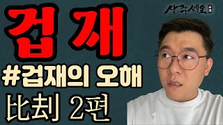 겁재! 재물만 겁탈하는게 아닙니다 여러분 - !   ｜중급공부 3편