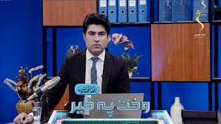 Wakht Pakhair Afghanistan | وخت په خیر افغانستان -په لویو لارو کې له موټر چلوونکو د حق العبور اخېستل