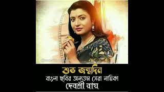 #Happy birthday Debashree Roy#দেবশ্রী রায়#biography of indian Bengali actress Debashree Roy#movie