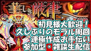 【モンストLIVE】モラル運極周回お手伝い生配信！初見様大歓迎！【参加型・雑談ライブ】【参加は概要欄から】