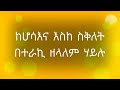 ከሆሳእና እስከ ስቅለት በተራኪ ዘላለም ሃይሉ