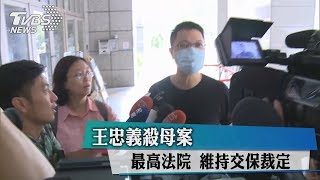 王忠義殺母案　最高法院　維持交保裁定