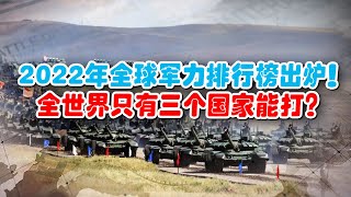 2022年全球軍力排行榜出爐，中國這次能排在第幾？為什麼說，全世界真正能打的國家只有三個？【一號哨所】