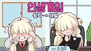 왕따에 고아였던 내가 재벌이 되다?! 완전 인생역전했네 [인생게임/Life is a Game]