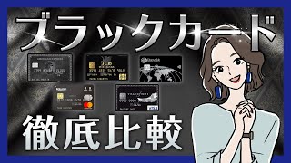 ブラックカード完全比較！年会費ランキングや特典、インビテーションの条件までご紹介！