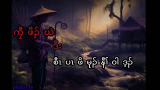 karen history ''Jor Poh Kae/ကၠီဖိၣ်ဃဲ'' pu me lar