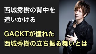 西城秀樹さんはGACKTも憧れた兄貴的存在だった事が判明した！