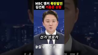 맨날 사고치는 김건희 거품 물게 한 MBC 앵커의 폭탄발언