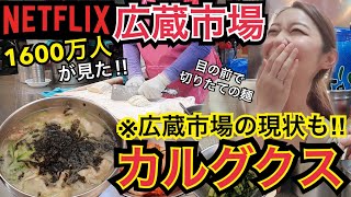 【超人気店】広蔵市場の現状とNetflixで全世界の1600万人が見た！広蔵市場の超有名カルグクス！【モッパン】