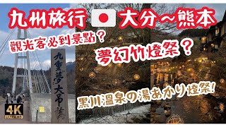 [JAPAN Travel] Attractions in Oita \u0026 Kumamoto | Suspension Bridge | Kurokawa Onsen Lantern Festival