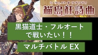 【グラブル】黒猫道士・フルオートで戦いたい！！ － イベント「猫島狂詩曲」マルチバトルＥＸ