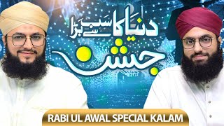 Dunya Ka Sab se Bara Jashn hai | Hafiz Tahir Qadri | New Rabi ul Awwal Milad Title Naat 2022