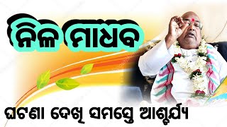 ନିଳ ମାଧବ || ଆଶ୍ଚର୍ଯ୍ୟ ହୋଇଗଲେ ଘଟଣା ଦେଖି ! || Pujyapujak Baba Balia|| #YubaSanska #GopalDas 13 Nov2021