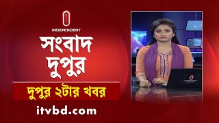 News At 2pm | দুপুর ২টার খবর || 2 September 2024 | Independent TV