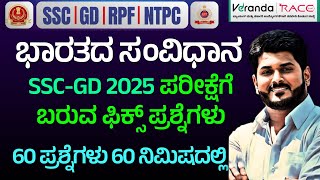 SSC GD \u0026 RPF \u0026 NTPC EXAM-2025 || Indian Constitution ||  FIX QUESTIONS 2025 || BY GOUTHAM SIR