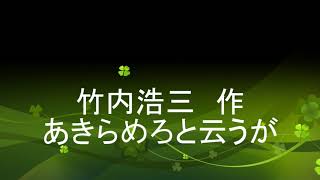 竹内浩三 『あきらめろと云うが』【朗読チャンネル 文学のコトノハ】