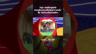 'หนุ่ม กรรชัย'พูดแล้ว สาเหตุโหนกระแสไม่เล่นข่าว'แตงโม'ลั่น มันลำบากใจมากจริงๆ