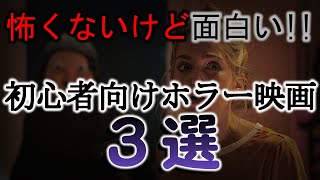 【初心者向け】オススメホラー映画3選