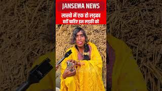 लाखो में एक हो लड़का वहीं चाहिए इस लड़की को, Jansewa News