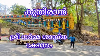 kuthiran ayyappa temple #thirssur കുതിരാൻ അയ്യപ്പ ക്ഷേത്രം തൃശൂർ