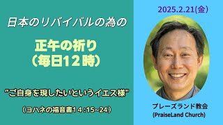 正午の祈り(2月21日　金曜日)　[ヨハネの福音書 1４:15～24] 　“ご自身を現したいというイエス様”