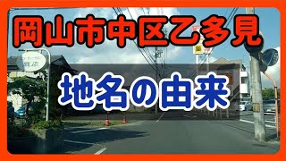 【地名の由来】岡山市中区乙多見