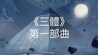 【三體 介紹】 《三體》第一部曲 上卷