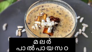 മലർ പാൽപായസഠ।Popped Rice payasam ।easy Dessert