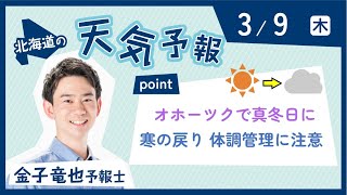 ３月９日　北海道の天気予報　ポイントは「オホーツクで真冬日に　寒の戻りで体調管理に注意」