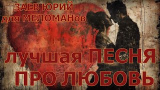 Лучшая песня ПРО ЛЮБОВЬ, Заев Юрий для МЕЛОМАНов, песня под гитару, шансон, 2024 год