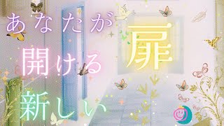 【ステップアップしよう】あなたを応援している守護存在の声を聞いてください📣😊良いタイミング来てます🤩✨