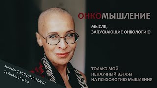 Онкомышление. Какие мысли похожи на онкологию