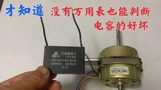 才知道，原來沒有萬用表也能快速判斷電容的好壞，方法簡單又實用