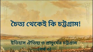 ইতিহাস ঐতিহ্য ও প্রাচুর্যের চট্টগ্রাম( পর্ব ৩)। About Chittagong. Name.