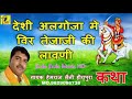 देशी अलगोजा मे veer tejaji की सम्पुर्ण लावणी singer hemraj saini part 1 सानदार कथा भाग 1 algoja